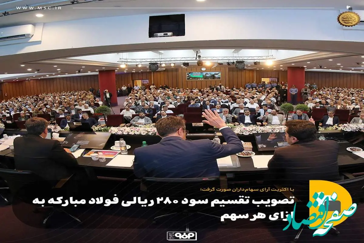 تصویب تقسیم سود ۲۸۰ ریالی فولاد مبارکه به ازای هر سهم