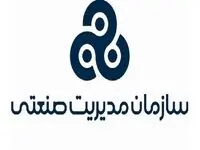  فراخوان اعطای نمایندگی سازمان مدیریت صنعتی