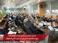 صدور مجدد و تمدید اعتبار گواهینامه پنج استاندارد مدیریتی در ذوب آهن اصفهان