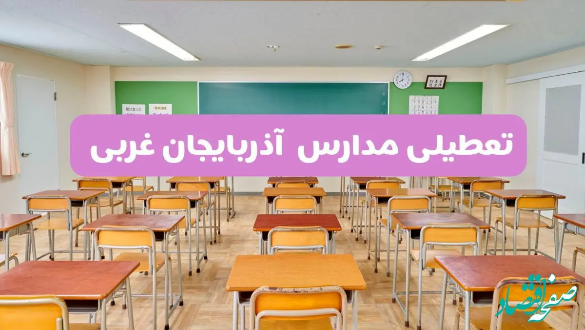 جزئیات تعطیلی مدارس ارومیه ۲ اردیبهشت ۱۴۰۴ | اطلاعیه تعطیلی مدارس آذربایجان غربی فردا سه شنبه ۲ اردیبهشت ۱۴۰۴