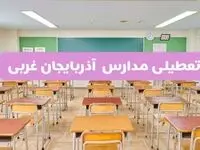 جزئیات تعطیلی مدارس ارومیه ۲ اردیبهشت ۱۴۰۴ | اطلاعیه تعطیلی مدارس آذربایجان غربی فردا سه شنبه ۲ اردیبهشت ۱۴۰۴