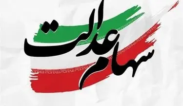 دریافت وام سهام عدالت بدون ضامن: شرایط، مبلغ و نحوه ثبت نام آنلاین