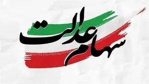تشریح جزئیات پیگیری سهام عدالت در جلسه شورای عالی بورس