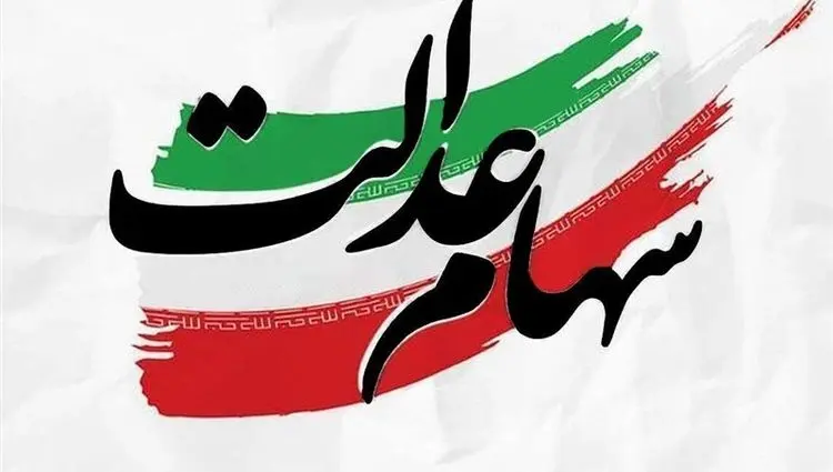 تشریح جزئیات پیگیری سهام عدالت در جلسه شورای عالی بورس