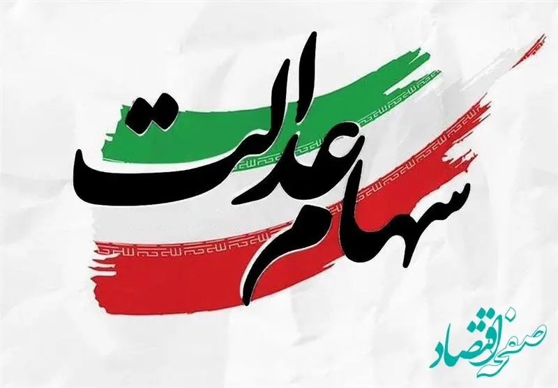 به زودی واریز سود سهام عدالت ۱۴۰۲ ! آیا شما جزو دریافت‌کنندگان هستید؟
