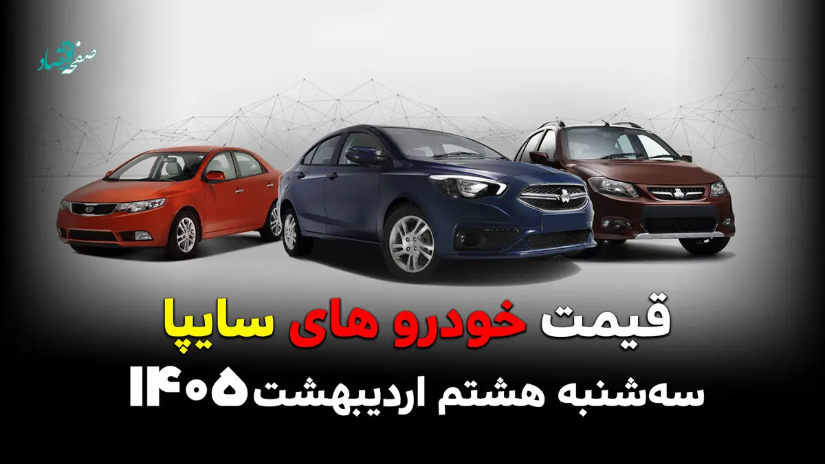 قیمت بروز محصولات سایپا امروز سه شنبه ۸ اردیبهشت ماه ۱۴۰۵ اعلام شد + جدول