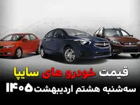 قیمت بروز محصولات سایپا امروز سه شنبه ۸ اردیبهشت ماه ۱۴۰۵ اعلام شد + جدول
