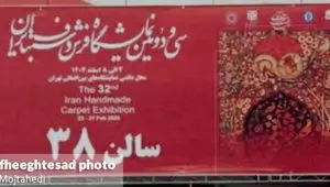 گزارش تصویری سی و دومین نمایشگاه فرش دست‌بافت در تهران