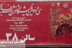 گزارش تصویری سی و دومین نمایشگاه فرش دست‌بافت در تهران