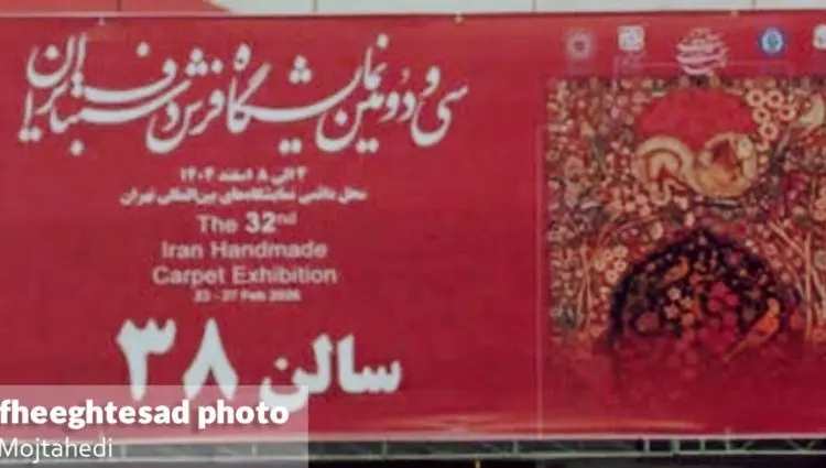 گزارش تصویری سی و دومین نمایشگاه فرش دست‌بافت در تهران