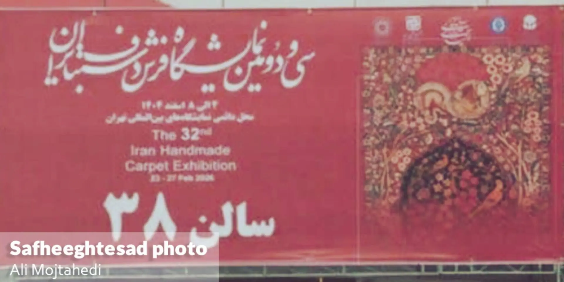 گزارش تصویری سی و دومین نمایشگاه فرش دست‌بافت در تهران