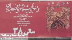 گزارش تصویری سی و دومین نمایشگاه فرش دست‌بافت در تهران