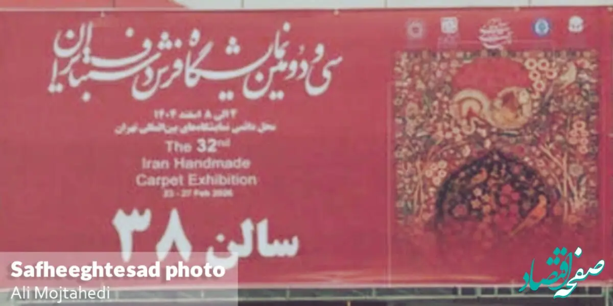گزارش تصویری سی و دومین نمایشگاه فرش دست‌بافت در تهران