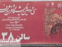 گزارش تصویری سی و دومین نمایشگاه فرش دست‌بافت در تهران
