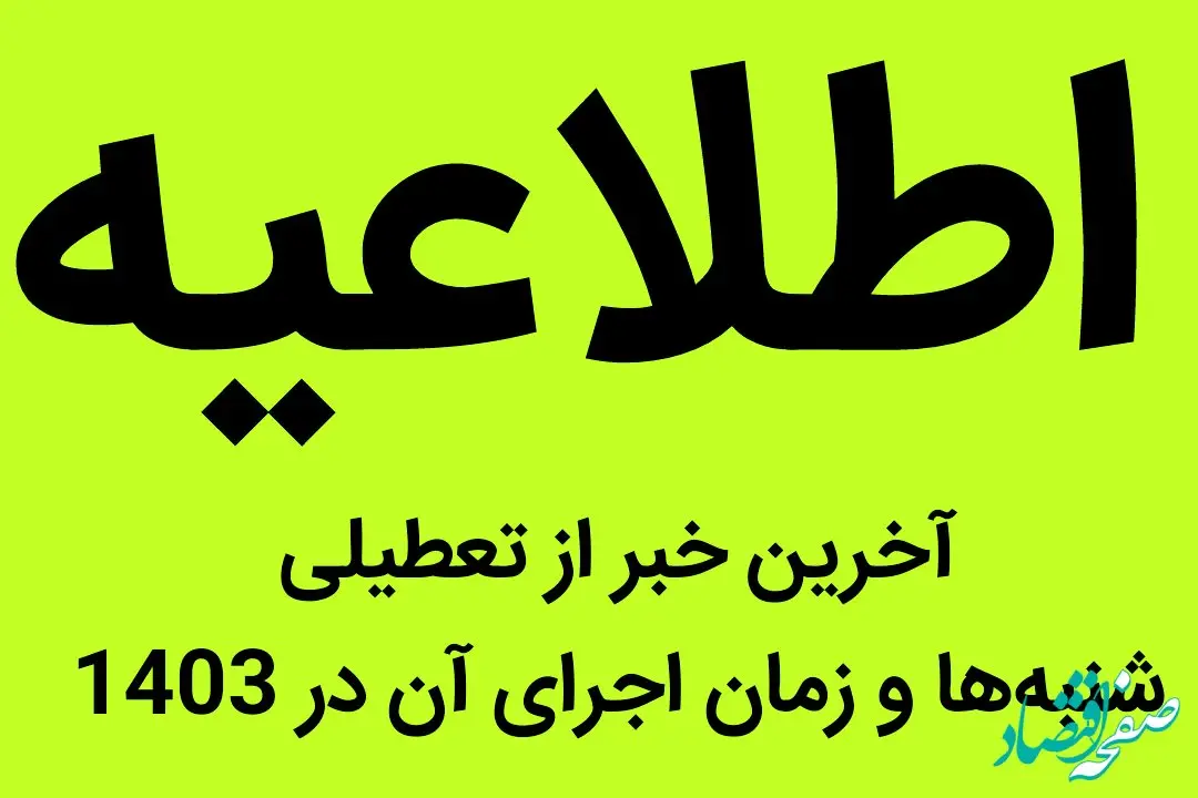 آخرین خبر از تعطیلی شنبه‌ها و زمان اجرای آن در 1403 | اخبار تعطیلی‌ها و کاهش ساعت اداری