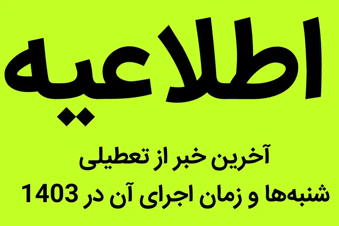 آخرین خبر از تعطیلی شنبه‌ها و زمان اجرای آن در 1403 | اخبار تعطیلی‌ها و کاهش ساعت اداری