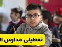 وضعیت تعطیلی مدارس البرز فردا سه‌شنبه ۱۴ اسفند ۱۴۰۳ | خبر فوری تعطیلی مدارس کرج فردا چهاردهم اسفند ۱۴۰۳