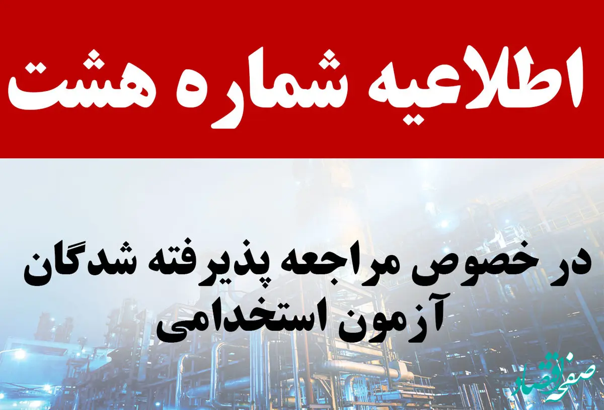 اطلاعیه شماره 8 آزمون استخدامی شرکت نفت ستاره خلیج فارس