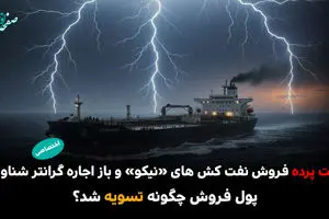 پشت پرده فروش نفت کش های نیکو و باز اجاره گرانتر شناورها/ پول فروش چگونه تسویه شد؟