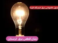 جدول خاموشی برق خرم آباد فردا پنجشنبه ۲۹ آذر ۱۴۰۳ اعلام شد + زمان قطعی برق لرستان