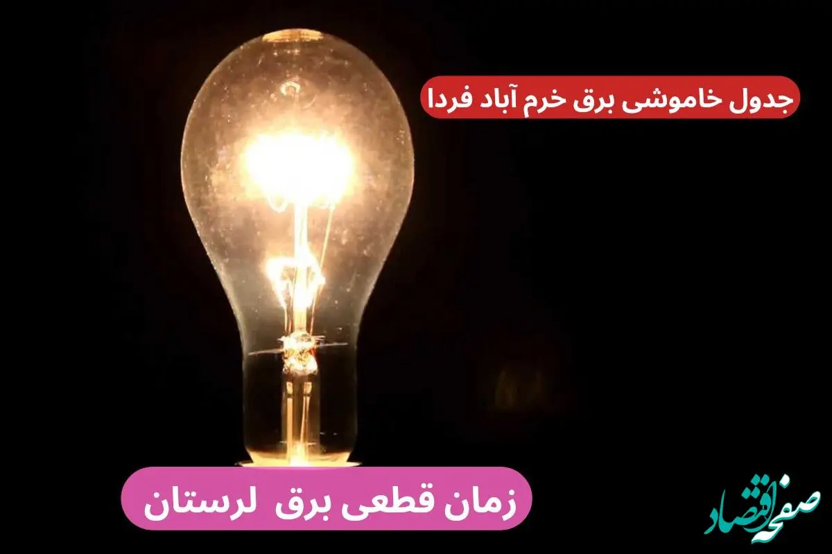 جدول خاموشی برق خرم آباد فردا پنجشنبه ۲۹ آذر ۱۴۰۳ اعلام شد + زمان قطعی برق لرستان