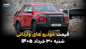 قیمت خودروهای وارداتی امروز ۳۰ خرداد ۱۴۰۵ | جدیدترین نرخ خودروهای خارجی