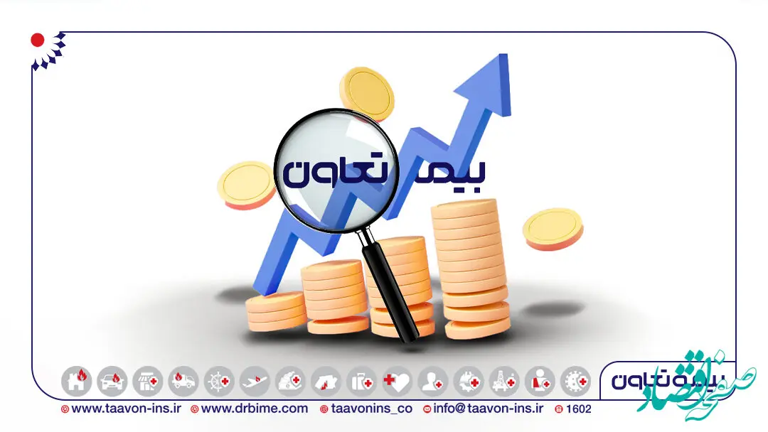 جهش ۸۸ درصدی درآمد‌های بیمه تعاون