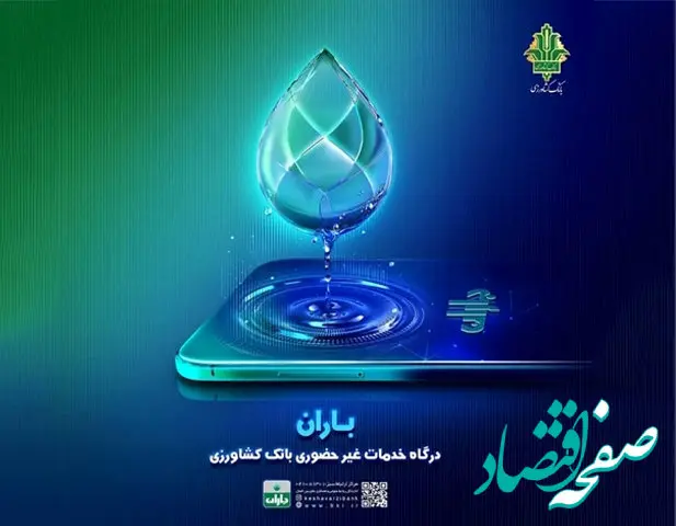 ۱۱ قابلیت کاربردی جدید در برنامه کاربردی باران بانک کشاورزی