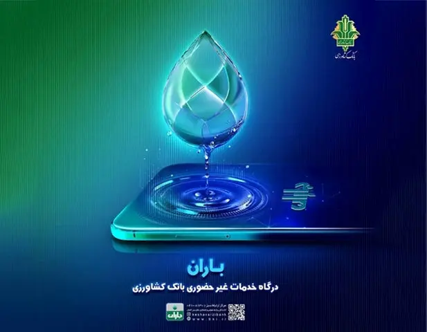 ۱۱ قابلیت کاربردی جدید در برنامه کاربردی باران بانک کشاورزی