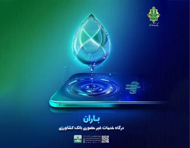 ۱۱ قابلیت کاربردی جدید در برنامه کاربردی باران بانک کشاورزی