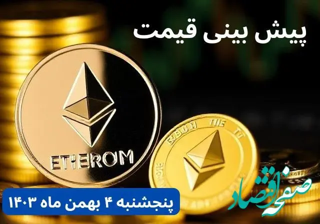 پیش بینی قیمت اتریوم | قیمت لحظه‌ای اتریوم امروز چهارشنبه ۳ بهمن ماه ۱۴۰۳