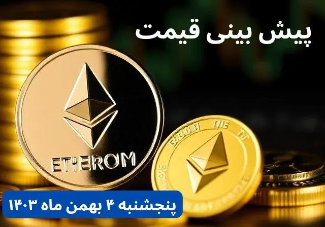 پیش بینی قیمت اتریوم | قیمت لحظهای اتریوم امروز چهارشنبه ۳ بهمن ماه ۱۴۰۳