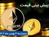 پیش بینی قیمت اتریوم | قیمت لحظه‌ای اتریوم امروز چهارشنبه ۳ بهمن ماه ۱۴۰۳