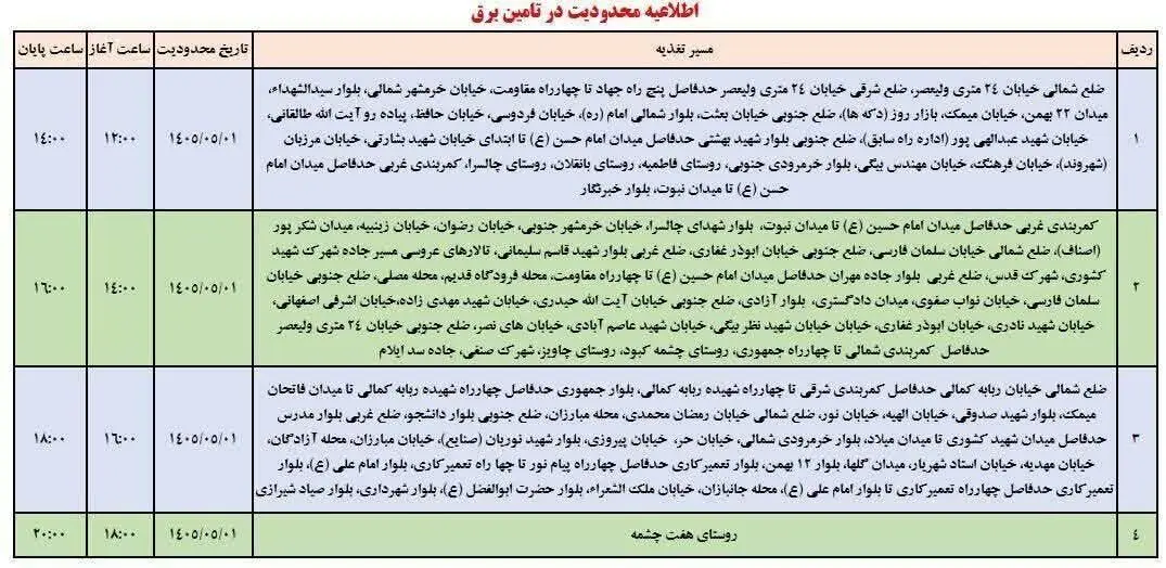 جدول خاموشی ایلام امروز پنجشنبه اول مرداد