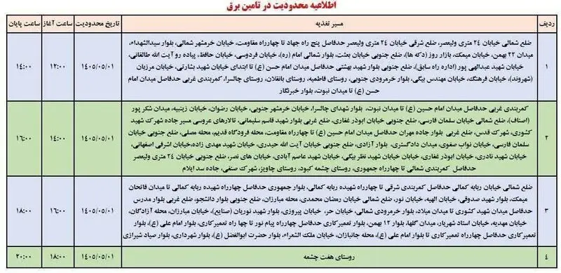 جدول خاموشی ایلام امروز پنجشنبه اول مرداد