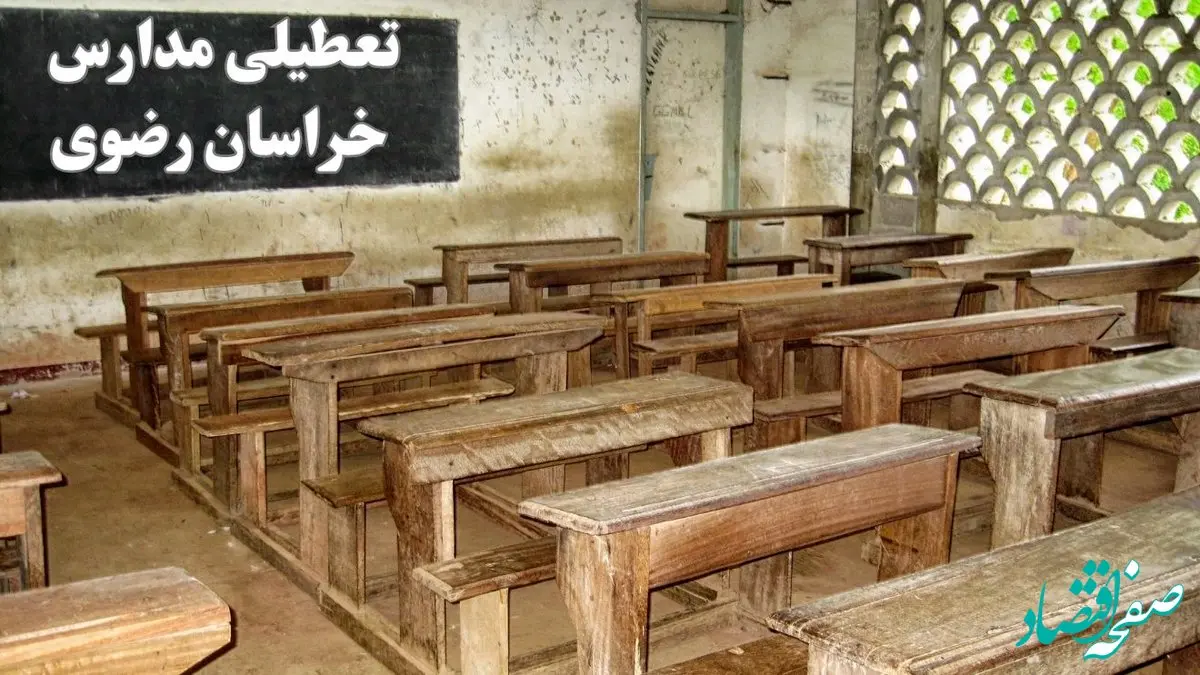 آیا مدارس خراسان رضوی فردا چهارشنبه ۱۹ دی ۱۴۰۳ تعطیل است؟ | تعطیلی مدارس مشهد فردا چهارشنبه ۱۹ دی ۱۴۰۳