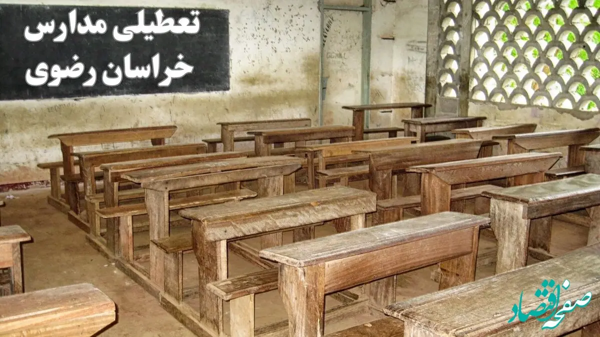 آیا مدارس خراسان رضوی فردا چهارشنبه ۱۹ دی ۱۴۰۳ تعطیل است؟ | تعطیلی مدارس مشهد فردا چهارشنبه ۱۹ دی ۱۴۰۳