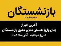 آخرین خبر از زمان واریز همسان سازی حقوق بازنشستگان امروز دوشنبه ۱ آبان ماه ۱۴۰۲