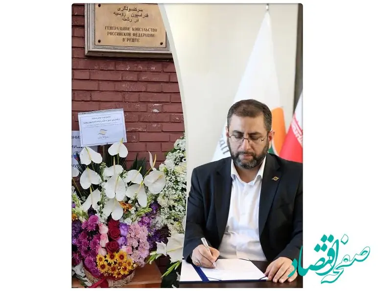 ابراز همدردی مدیرعامل سازمان منطقه آزاد انزلی با دولت و مردم فدراسیون روسیه