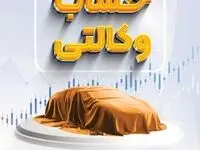 امکان وکالتی نمودن حسابهای بانک سپه در طرح ثبت نام محصولات شرکت ایران خودرو فراهم شد