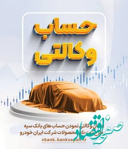 امکان وکالتی نمودن حسابهای بانک سپه در طرح ثبت نام محصولات شرکت ایران خودرو فراهم شد