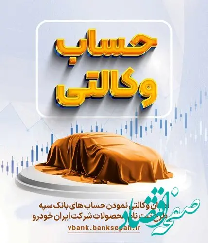 امکان وکالتی نمودن حسابهای بانک سپه در طرح ثبت نام محصولات شرکت ایران خودرو فراهم شد