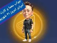 جواب معما، کد ویدئو و کارتهای بازی ماسک امپایر امروز شنبه ۳۱ شهریور۱۴۰۳
