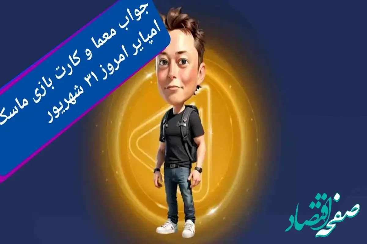 جواب معما، کد ویدئو و کارتهای بازی ماسک امپایر امروز شنبه ۳۱ شهریور