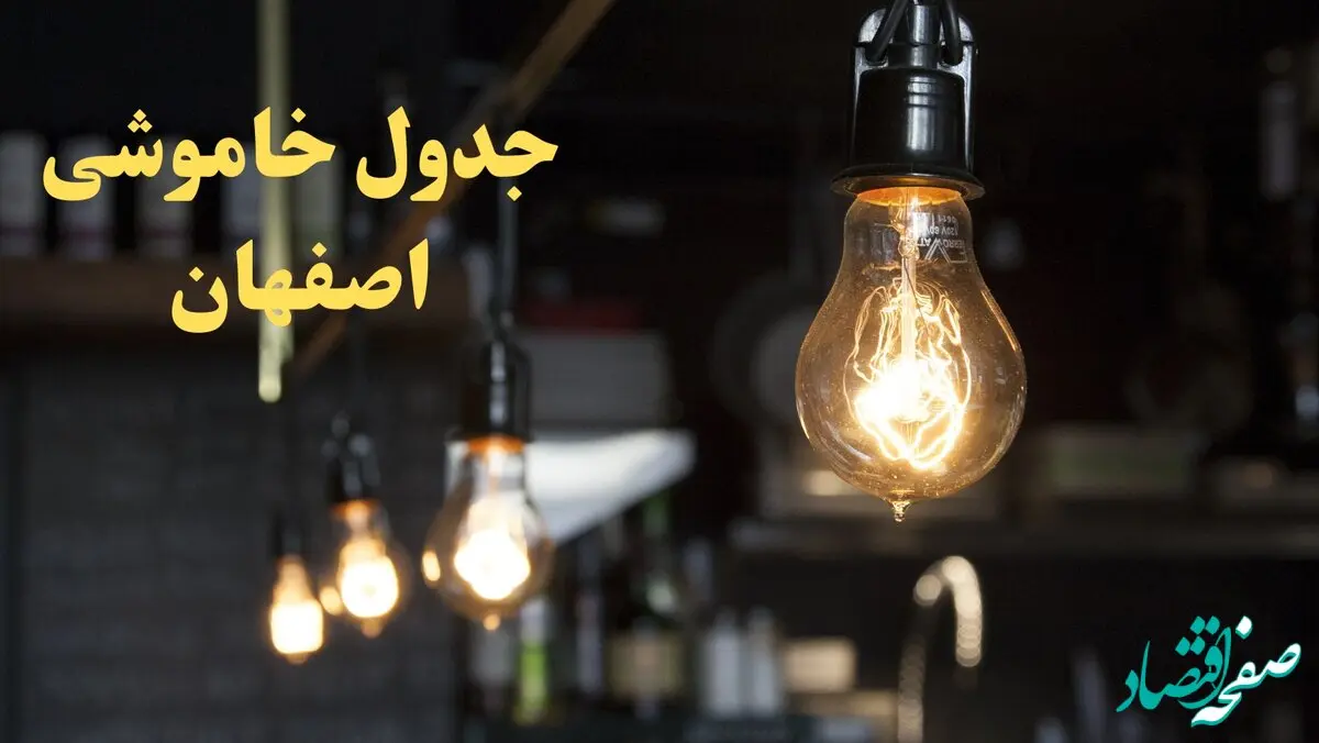 ساعت قطعی برق اصفهان فردا پنجشنبه ۹ اسفند ۱۴۰۳ اعلام شد | جدول خاموشی برق اصفهان فردا نهم اسفند ماه ۱۴۰۳