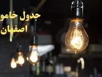 ساعت قطعی برق اصفهان فردا پنجشنبه ۹ اسفند ۱۴۰۳ اعلام شد | جدول خاموشی برق اصفهان فردا نهم اسفند ماه ۱۴۰۳