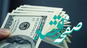 قیمت دلار  ۹ دی ۱۴۰۳ رکورد تاریخی را شکست/ فرزین و همتی مسئولیت گرانی دلار را گردن می‌گیرند؟