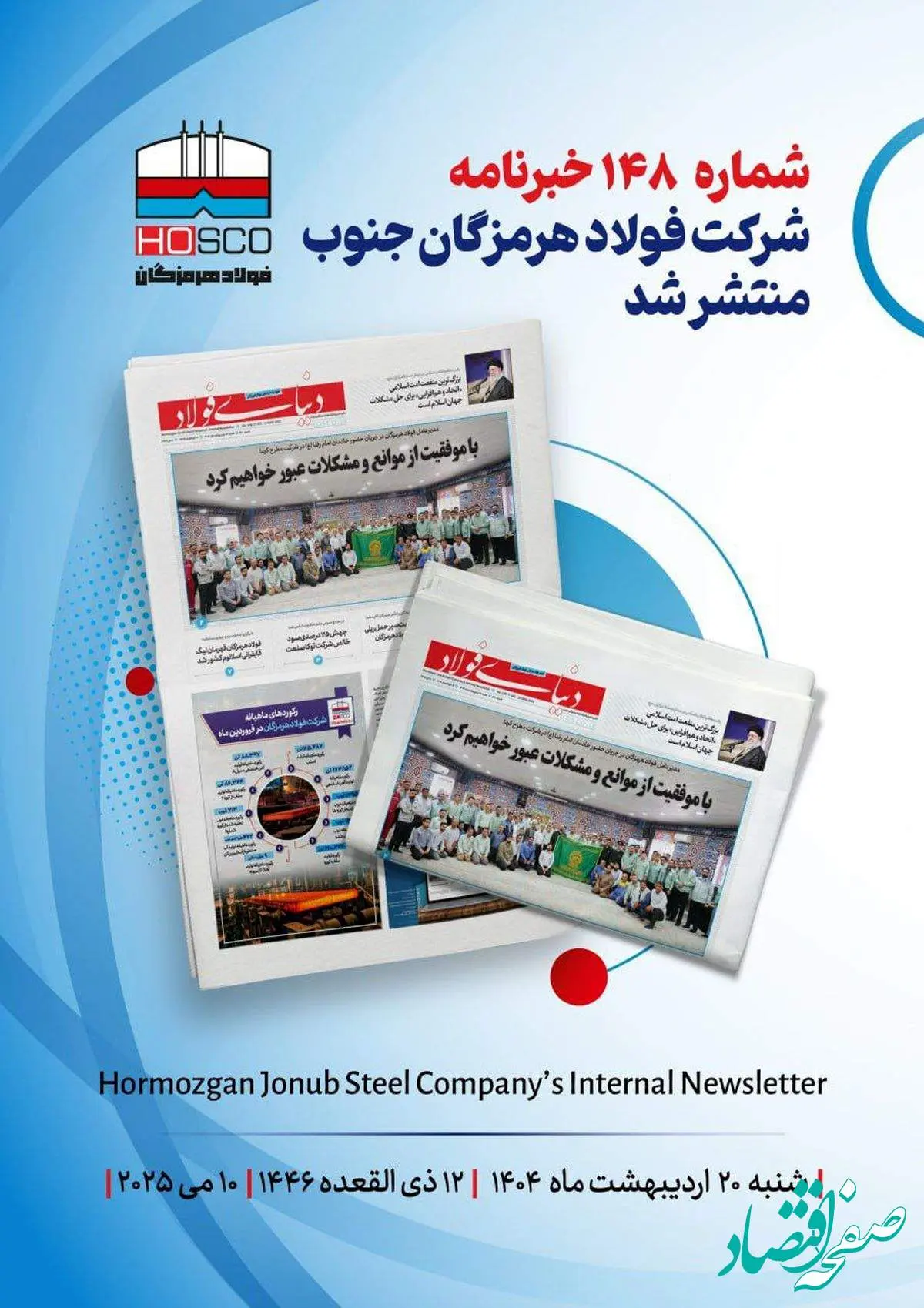 یکصد و چهل و هشتمین هفته نامه داخلی شرکت فولاد هرمزگان "دنیای فولاد" منتشر شد