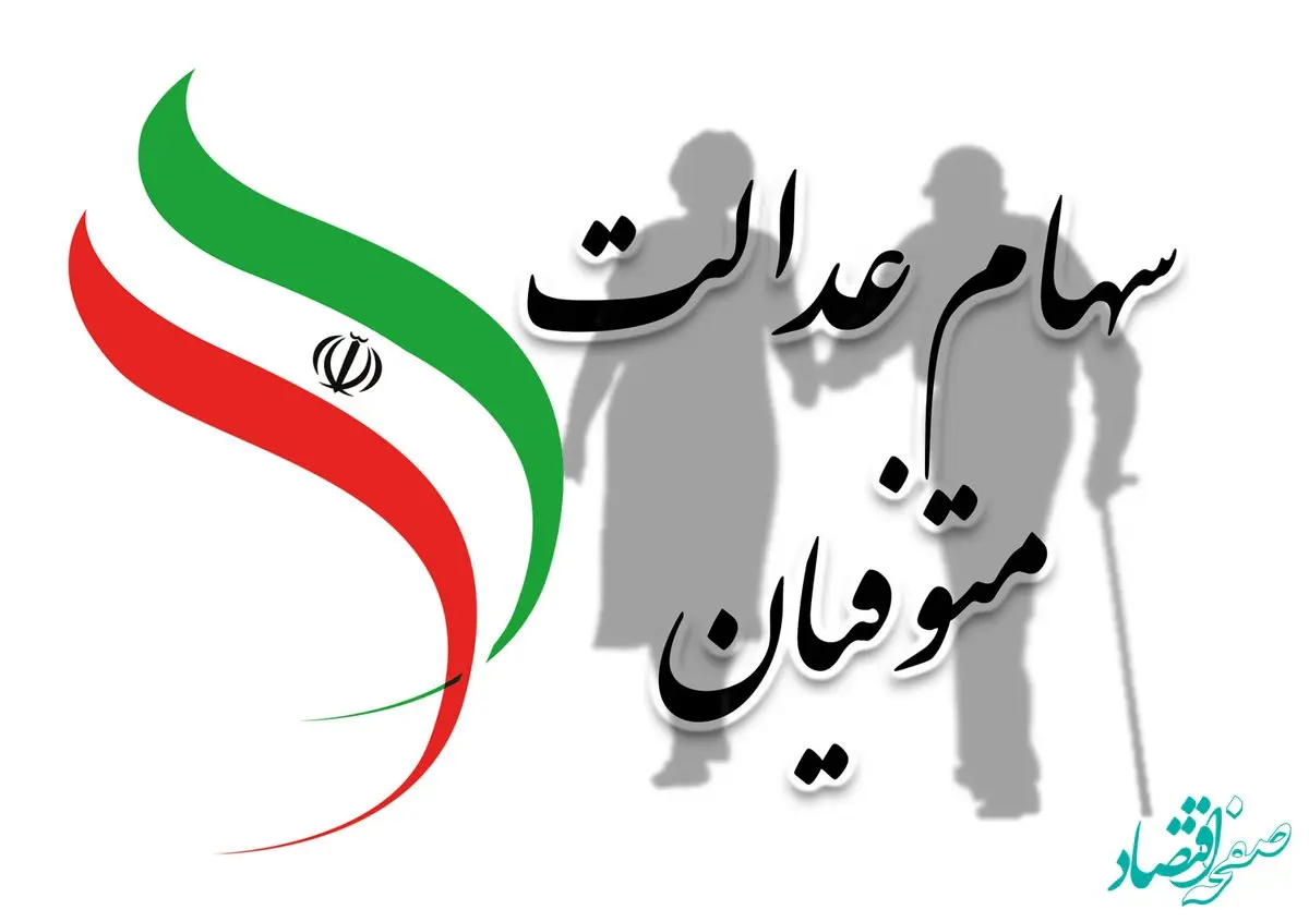 تکلیف سهام عدالت متوفیان بالاخره روشن شد | چگونه وراث می‌توانند سهام را دریافت کنند؟