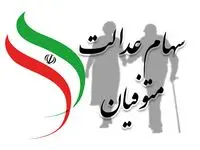 تکلیف سهام عدالت متوفیان بالاخره روشن شد | چگونه وراث می‌توانند سهام را دریافت کنند؟